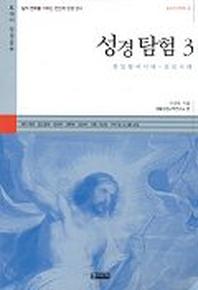 성경탐험 3(601시리즈 4)
