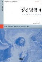 성경탐험 4(601시리즈 5)