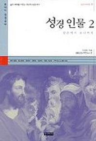 성경인물 2(601시리즈 9)