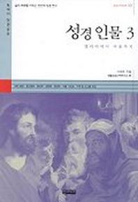 성경인물 3(601시리즈 10)