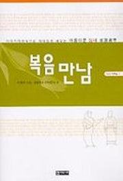 복음 만남(101시리즈 2)
