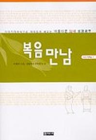 복음 만남(101시리즈 2)