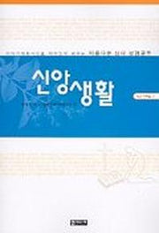 신앙생활(101시리즈 3)