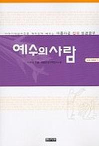 예수의 사람(101시리즈 5)