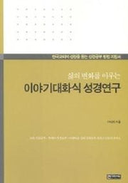 이야기대화식 성경연구(삶의 변화를 이루는)