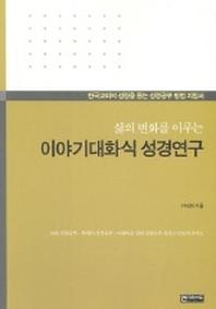 이야기대화식 성경연구(삶의 변화를 이루는)