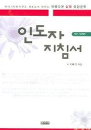 인도자 지침서(101 시리즈)