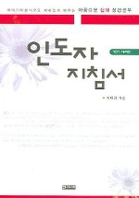 인도자 지침서(101 시리즈)