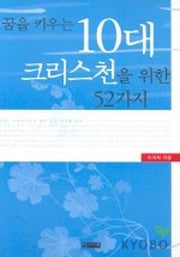 꿈을키우는 10대 크리스천을위한 52가지