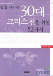삶을 가꾸는 30대 크리스천을위한 52가지