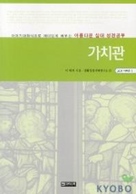 가치관(201시리즈 1)
