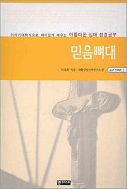 믿음뼈대(201시리즈 2)