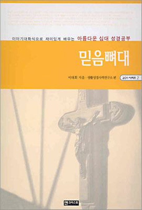 믿음뼈대(201시리즈 2)