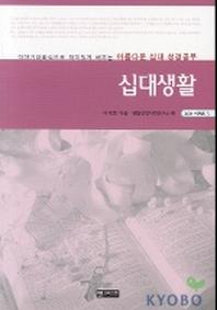 십대생활(201시리즈 3)