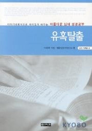 유혹탈출(201시리즈 4)