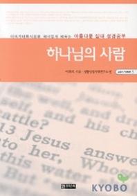 하나님의 사람(201시리즈 5)