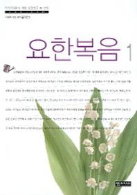요한복음 1