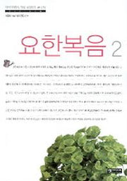 요한복음 2