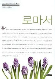 로마서