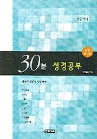 30분 성경공부(성경탐구편)(창조시대)