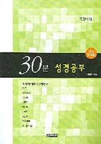 30분 성경공부(성경탐구편)(족장시대)