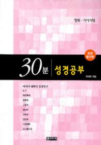 30분 성경공부(성경탐구편)