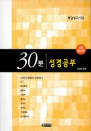 30분 성경공부(성경탐구편)(통일왕국시대)