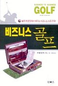 비즈니스 골프