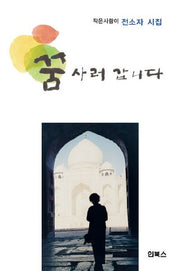 꿈 사러갑니다