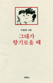 그대가 향기로울 때