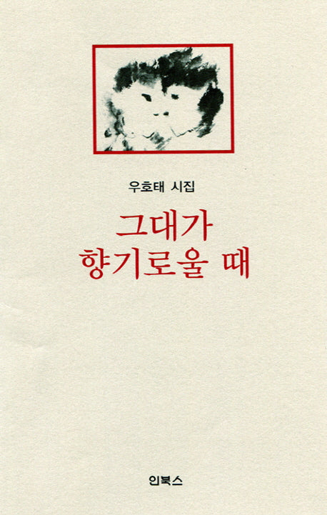 그대가 향기로울 때
