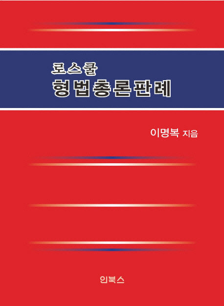 로스쿨 형법총론판례