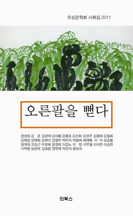 오른팔을 뻗다(반양장)