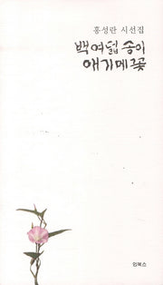 백여덟 송이 애기메꽃(양장본 HardCover)