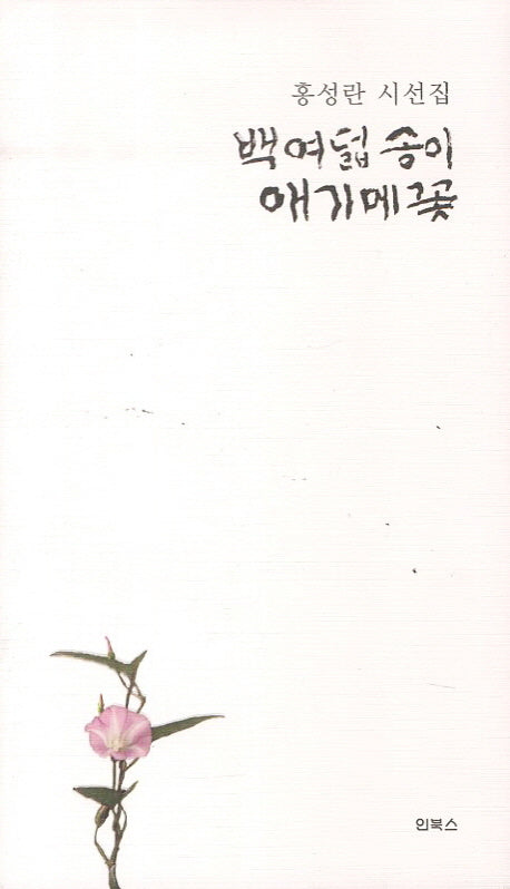 백여덟 송이 애기메꽃(양장본 HardCover)