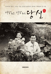 사랑하고 사랑하는 당신(양장본 HardCover)