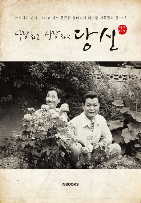 사랑하고 사랑하는 당신(양장본 HardCover)