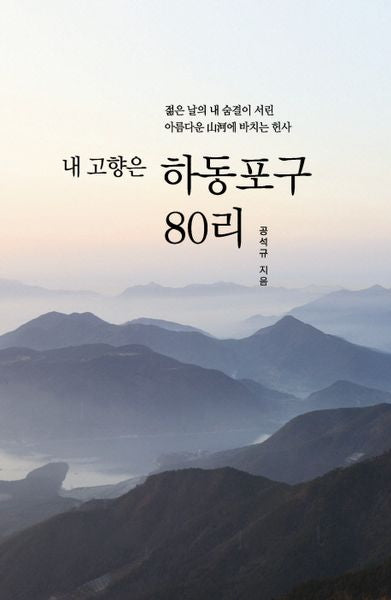 내 고향은 하동포구 80리(양장본 HardCover)