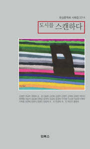 도시를 스캔하다