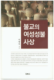 불교의 여성성불 사상(양장본 HardCover)