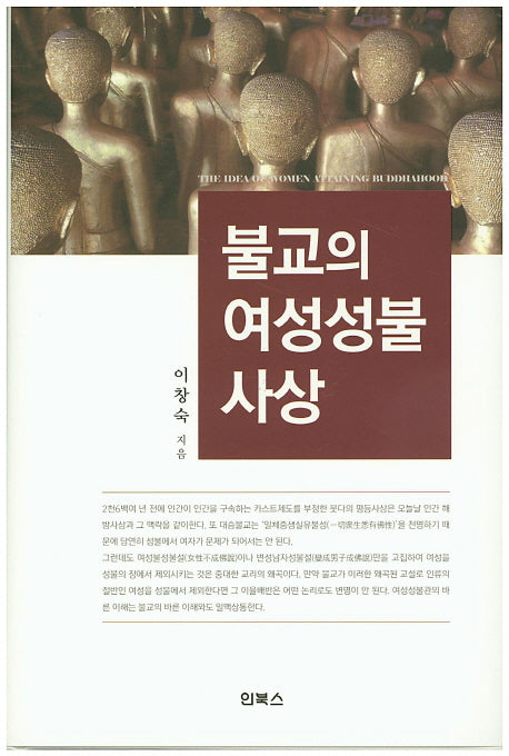불교의 여성성불 사상(양장본 HardCover)