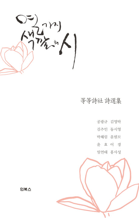 열 가지 색깔의 시(양장본 HardCover)