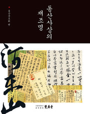 동산사상의 재조명(양장본 HardCover)