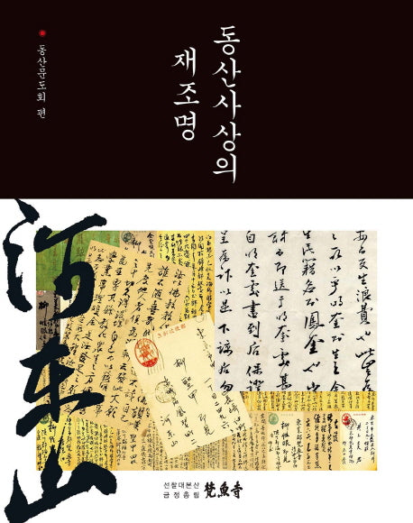 동산사상의 재조명(양장본 HardCover)