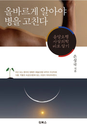 올바르게 알아야 병을 고친다