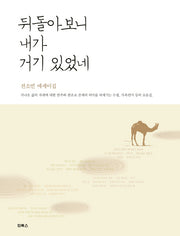 뒤돌아보니 내가 거기 있었네(양장본 HardCover)