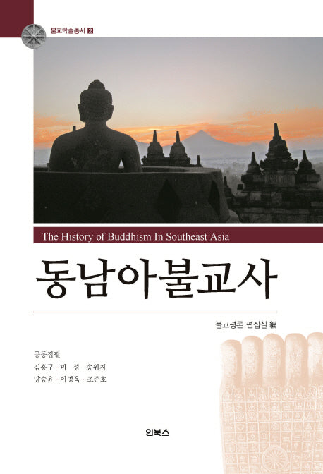 동남아불교사(불교학술총서 2)(양장본 Hardcover)