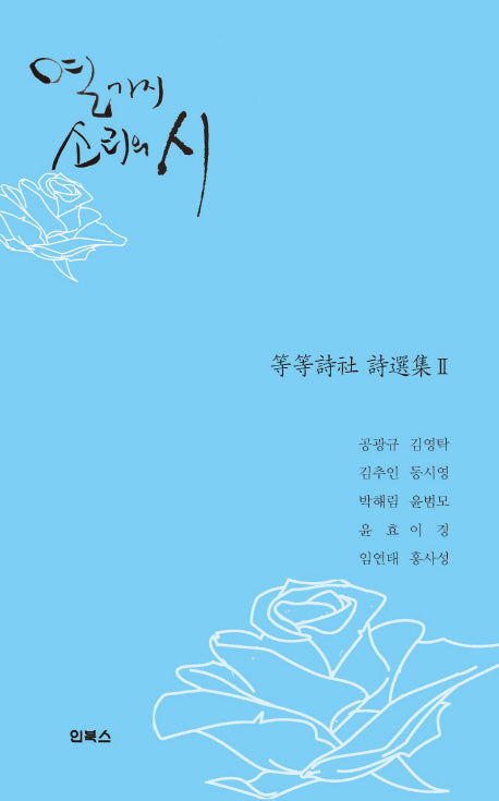 열 가지 소리의 시(양장본 Hardcover)