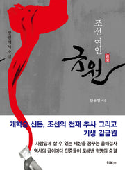 조선 여인 금원(양장본 Hardcover)