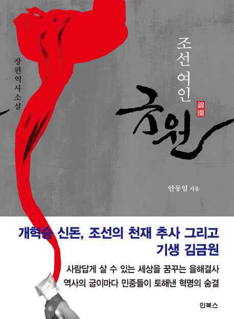 조선 여인 금원(양장본 Hardcover)